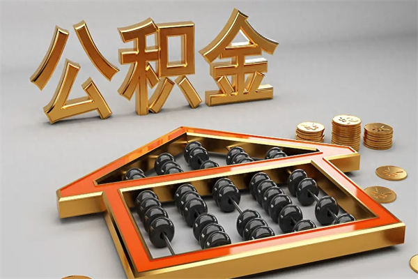 常德封存后公积金怎么取（封存的市公积金怎么提取）