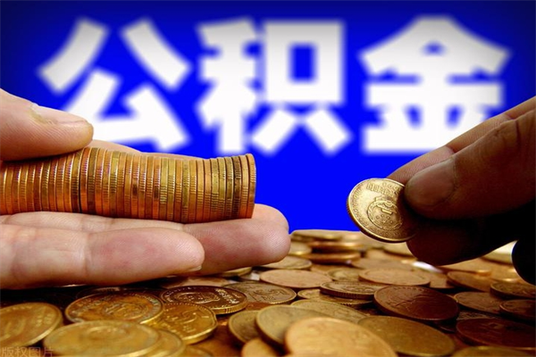 常德公积金封存后多久可以取（公积金封存后多久怎么提取公积金）