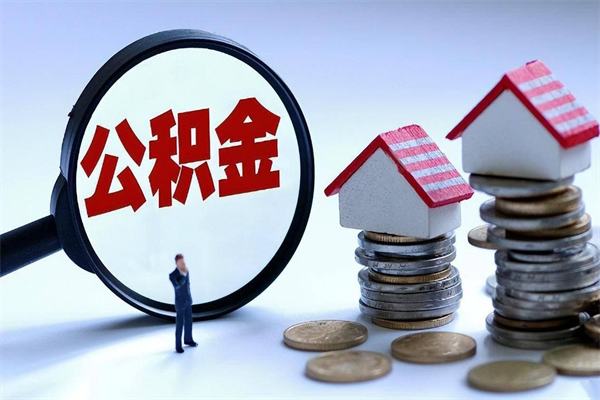 常德公积金封存怎么取（公积金封存的怎么取）