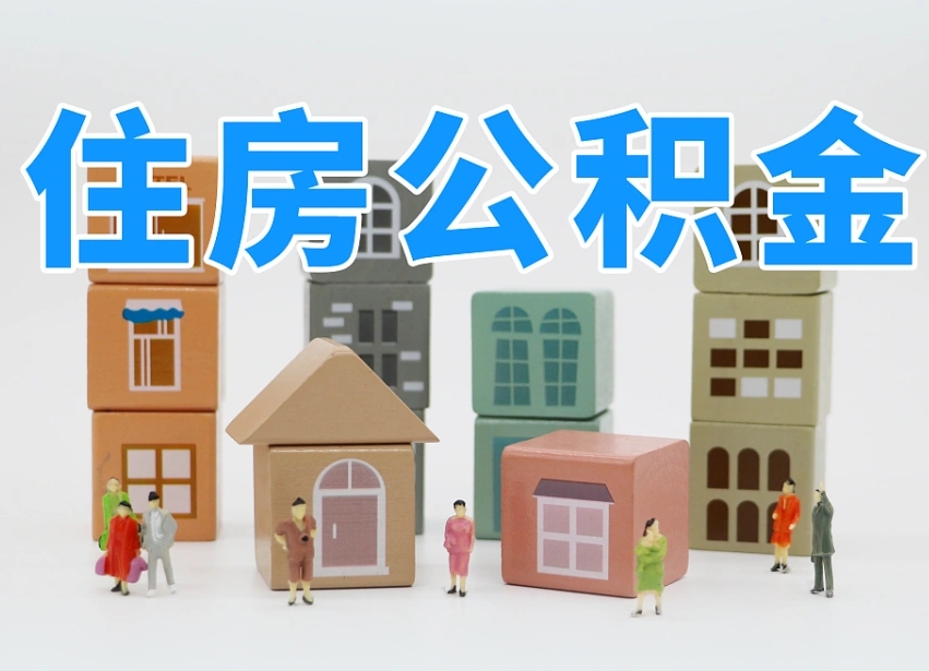 常德离职公积金余额怎么取（离职了公积金余额怎么提取）